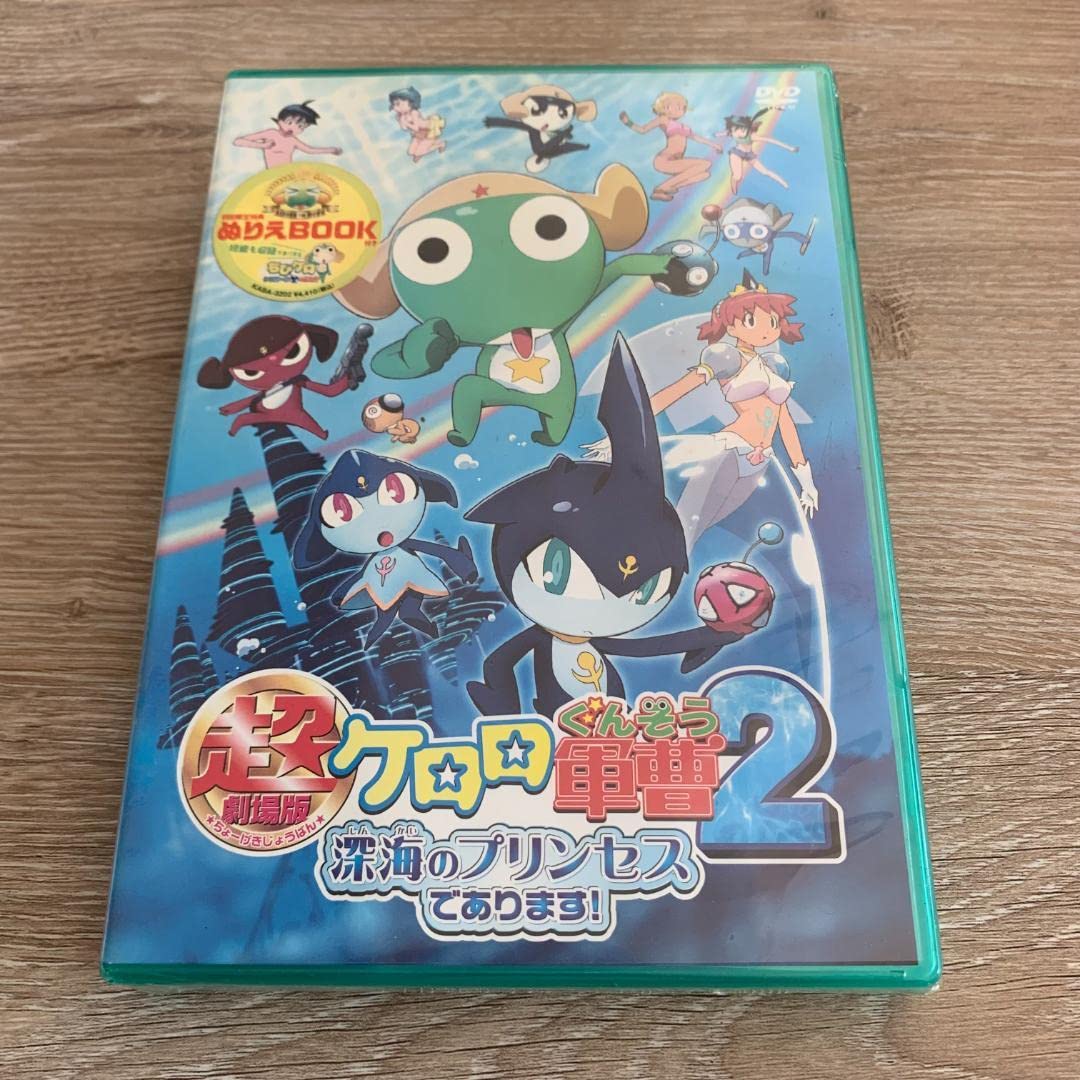 Amazon.co.jp: 初回特典超劇場版ケロロ軍曹2 深海のプリンセスで