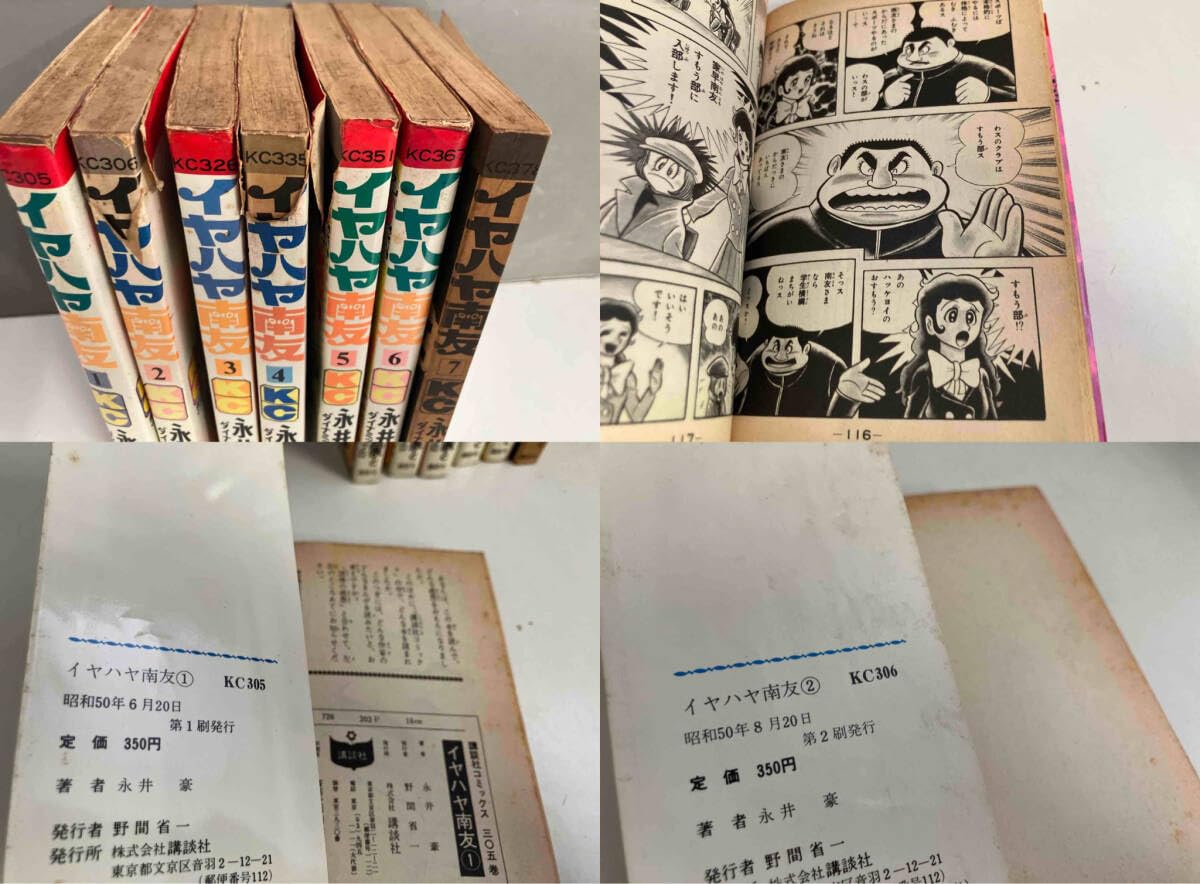 Amazon.co.jp: ジャンク 初版6冊永井豪 イヤハヤ南友 全7巻＋花平