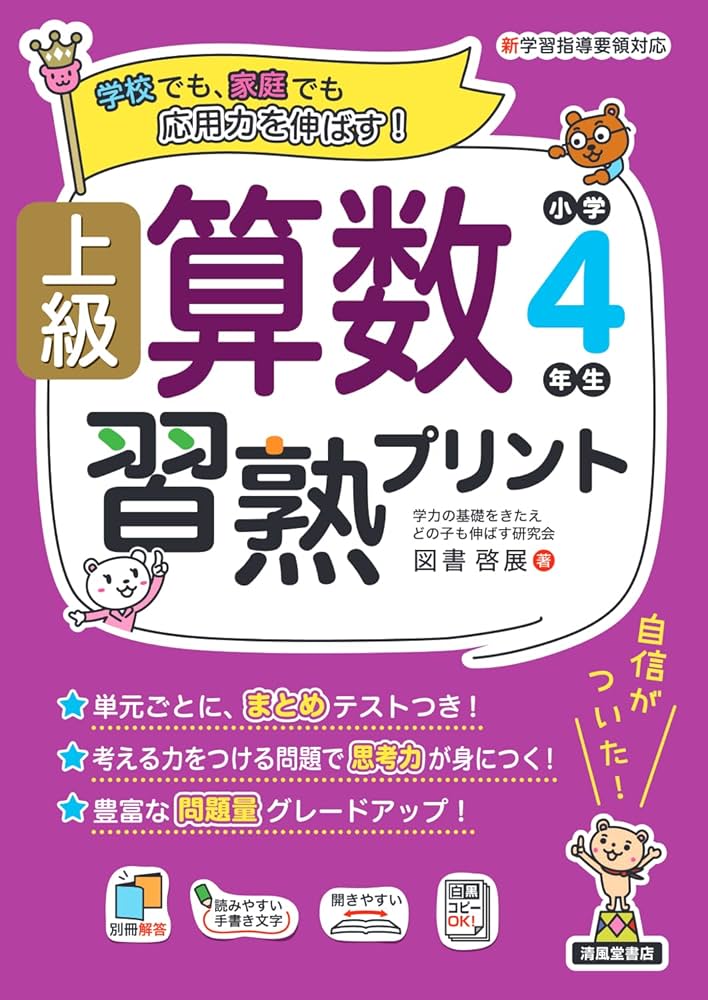 上級算数習熟プリント 小学4年生 | 図書啓展 |本 | 通販 | Amazon