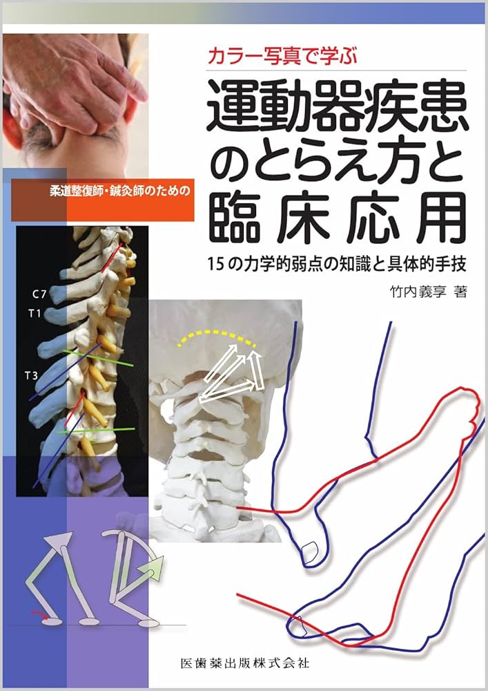 カラー写真で学ぶ 柔道整復師・鍼灸師のための運動器疾患のとらえ方と