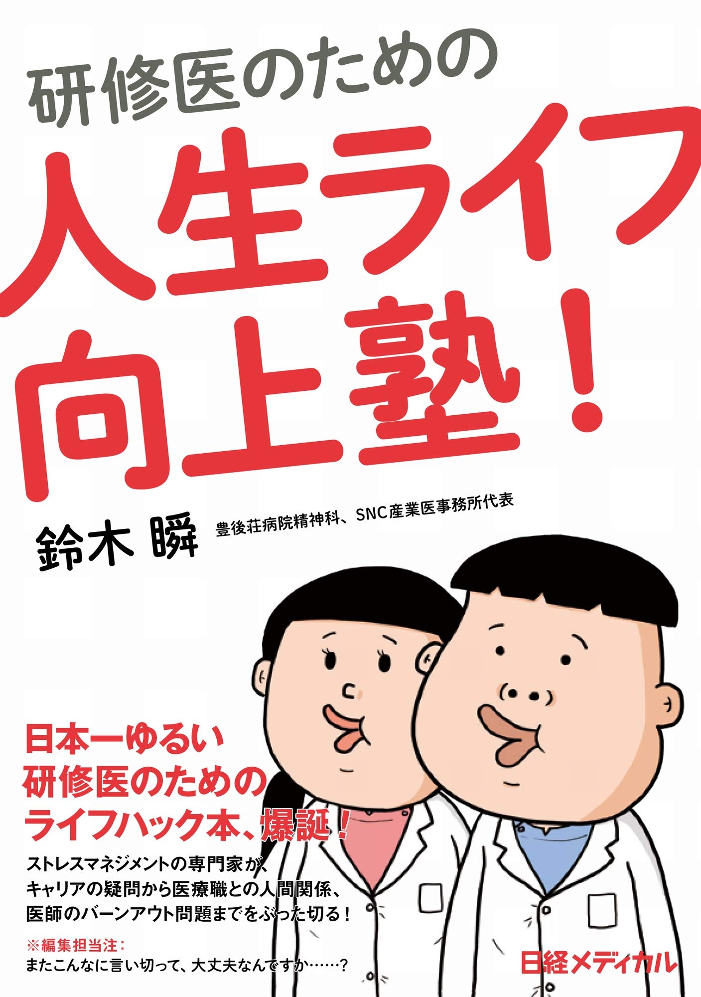 研修医のための人生ライフ向上塾! | 鈴木 瞬 |本 | 通販 | Amazon
