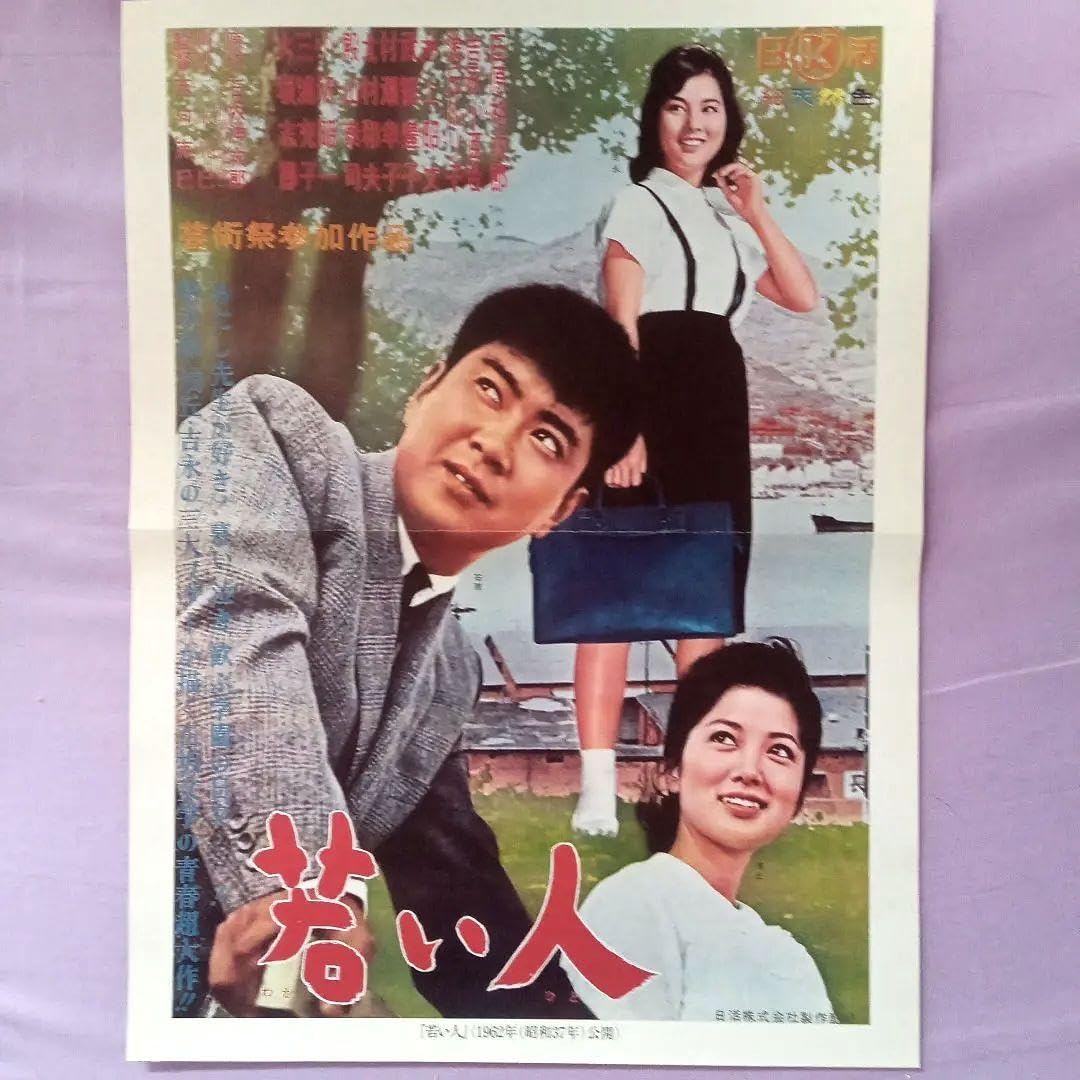 Amazon.co.jp: 吉永小百合ポスター3枚(日活映画ブック付録) A4サイズ