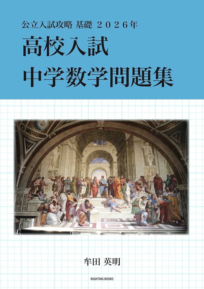 高校入試中学数学問題集: 公立入試攻略基礎2026年 (RIGHTING BOOKS