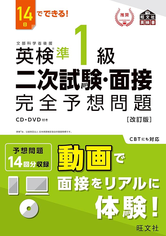 14日でできる！ 英検準1級 二次試験・面接 完全予想問題改訂版（音声DL