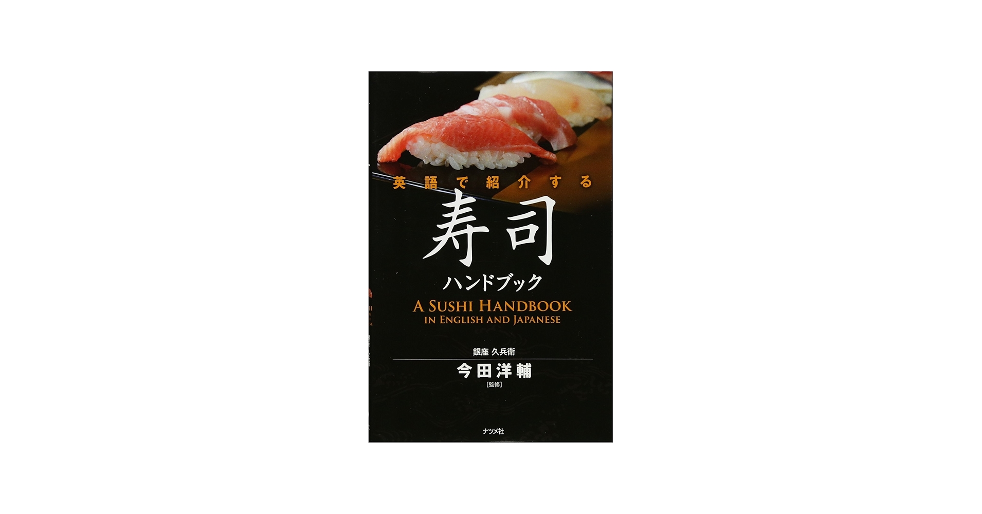 A Sushi Handbook in English and Japanese (English and Japanese