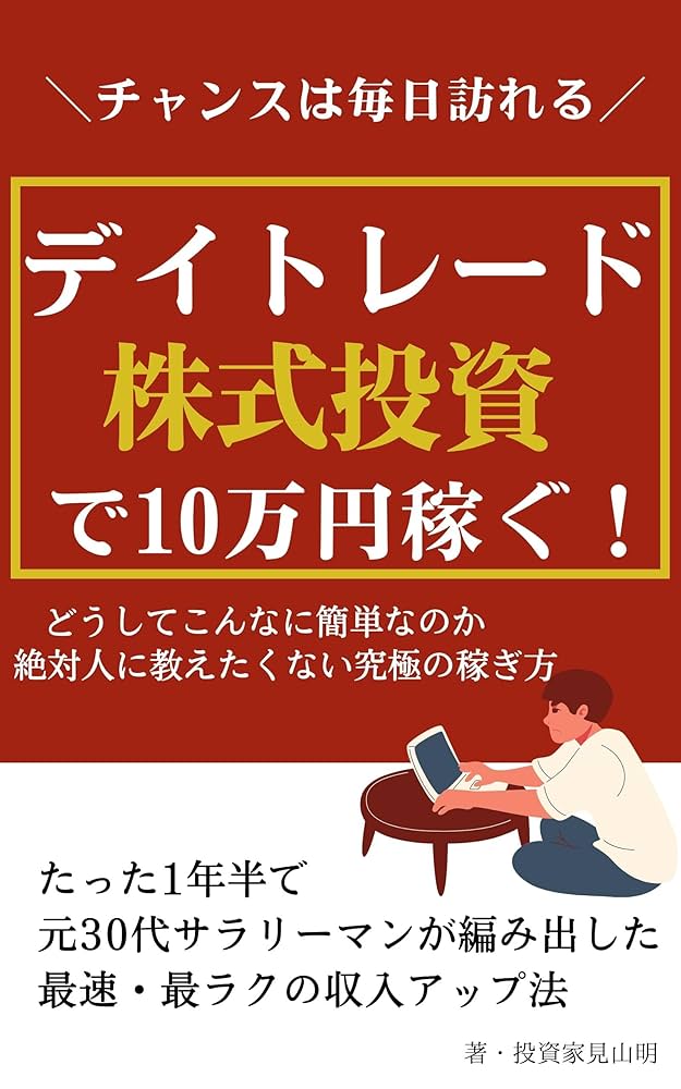 デイトレード】株式投資で10万円稼ぐ！ 完全初心者向けガイド: デイ