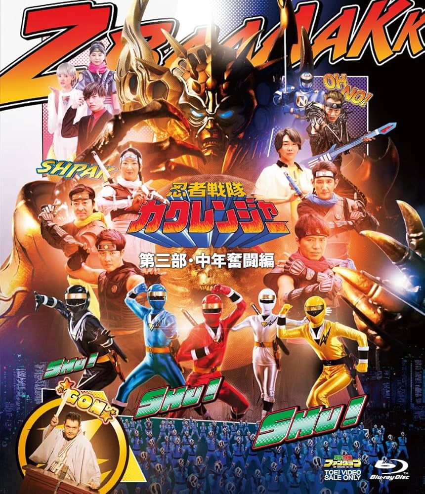 Amazon.co.jp: 忍者戦隊カクレンジャー 第三部・中年奮闘編 [Blu-ray