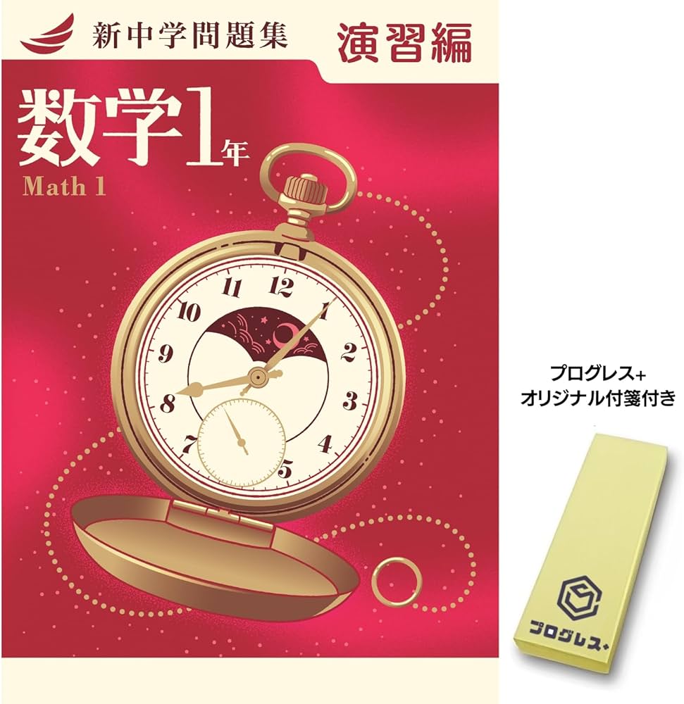 新中学問題集 数学 中1 演習編 2024年改訂版 【プログレス+オリジナル