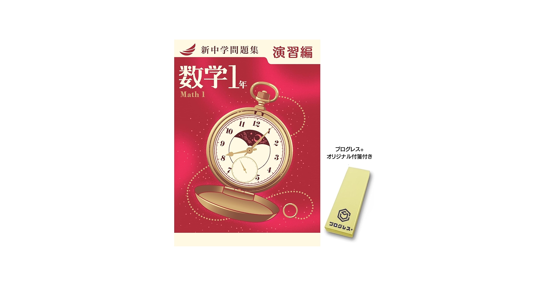 新中学問題集 数学 中1 演習編 2024年改訂版 【プログレス+オリジナル