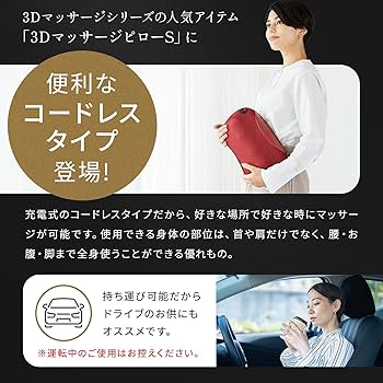 Amazon | ドクターエア 3DマッサージピローS コードレス(ギフト