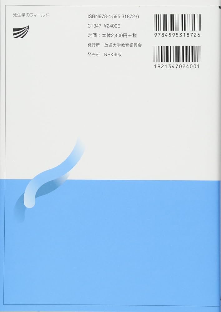 死生学のフィールド (放送大学教材 4480) | 石丸 昌彦, 山崎 浩司 |本