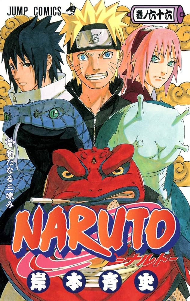 NARUTO -ナルト- 66 | 岸本 斉史 |本 | 通販 | Amazon