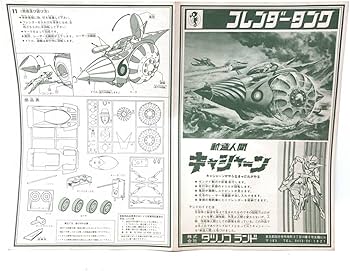 Amazon.co.jp: 当時物 未組立品 タツノコランド フレンダータンク 新造