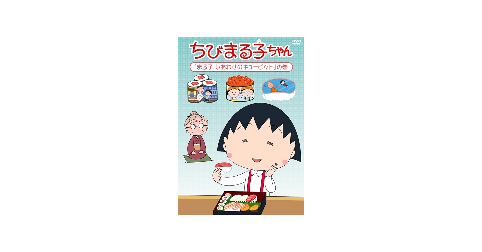 Amazon.co.jp: ちびまる子ちゃん「まる子 しあわせのキューピット」の