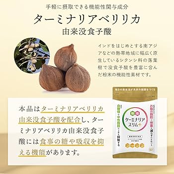 Amazon | ターミナリアスリムプラス 機能性表示食品 糖や脂肪の吸収を