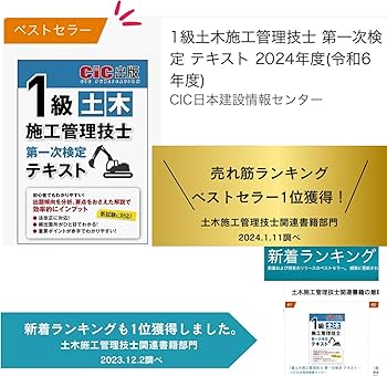 1級土木施工管理技士 第一次検定 テキスト 2024年度(令和6年度) | CIC