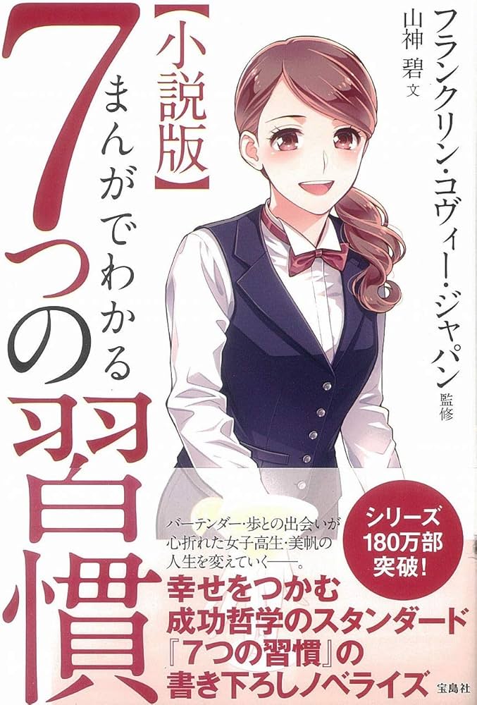 小説版 まんがでわかる7つの習慣 | 山神 碧, フランクリン・コヴィー
