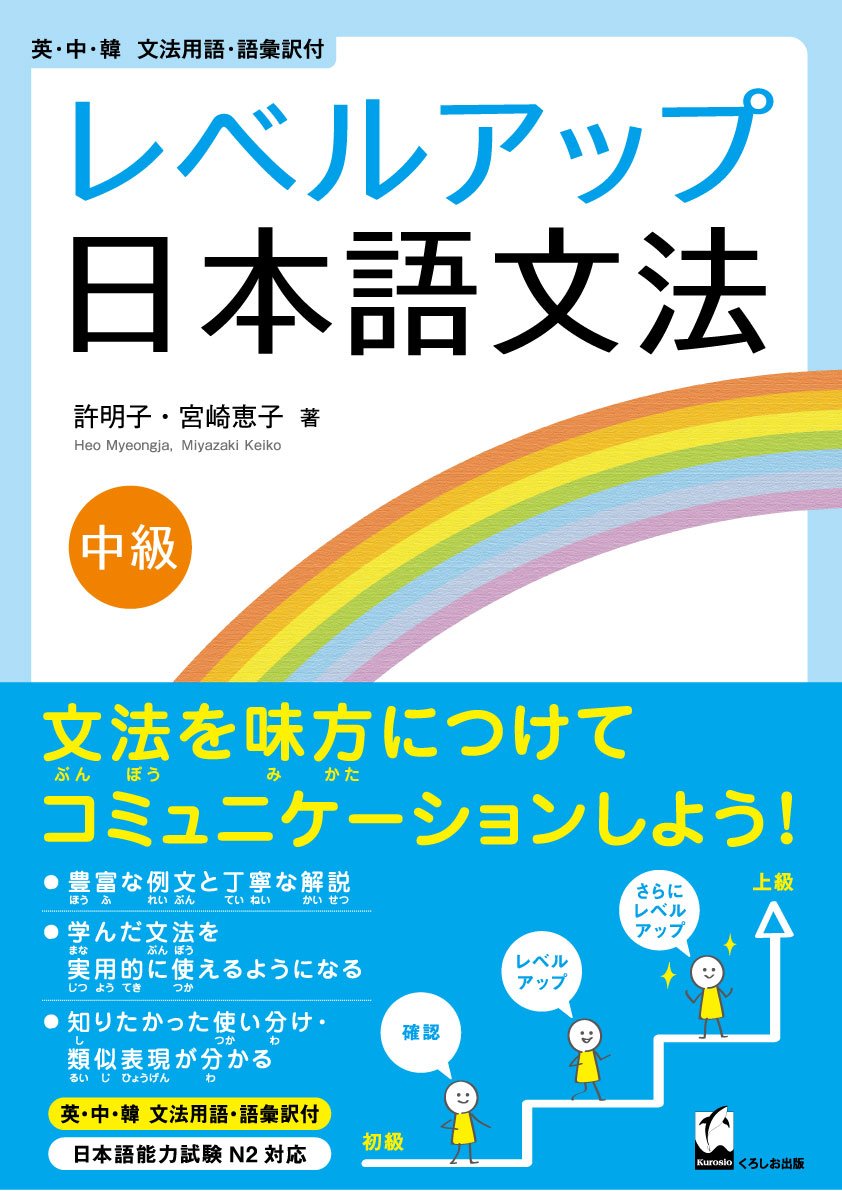 レベルアップ日本語文法 中級 | 許 明子, 宮崎 恵子 |本 | 通販 | Amazon