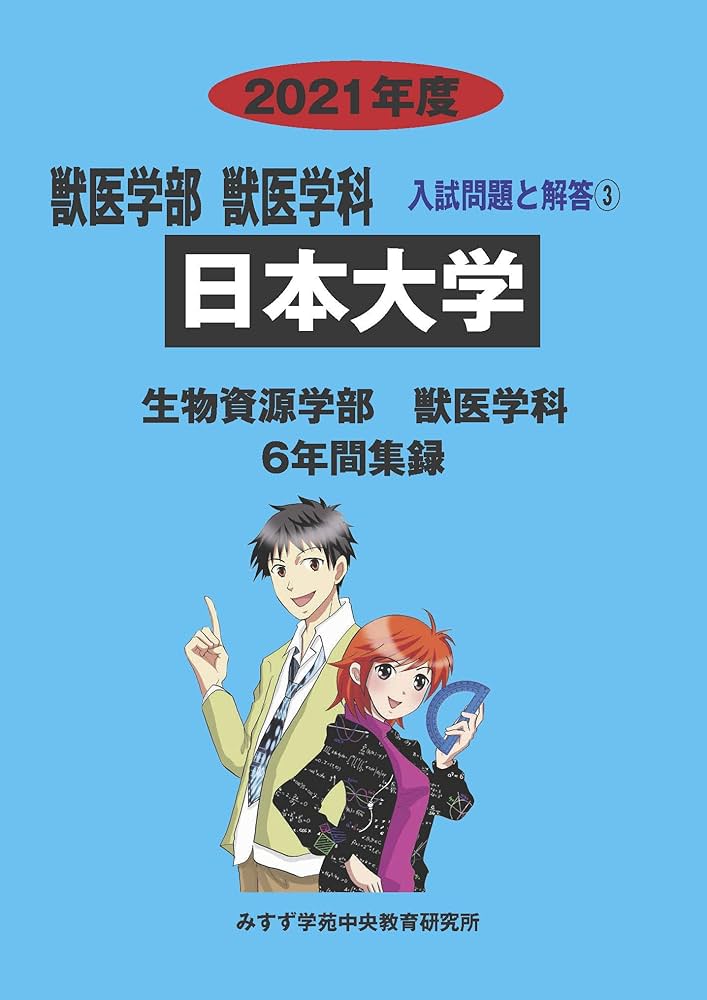 日本大学 (2021年度) (獣医学部獣医学科入試問題と解答 3) | みすず