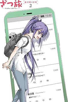 Amazon.co.jp: ざつ旅 -Another Side View- 蓮沼暦の日常 2 (電撃