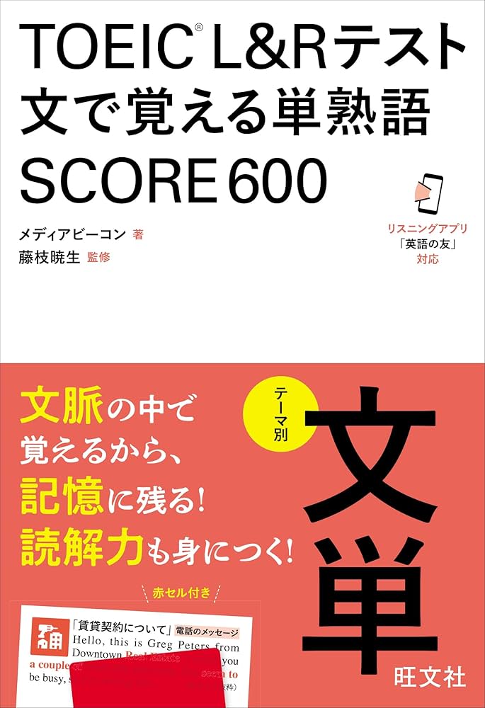 TOEIC L&Rテスト 文で覚える単熟語 SCORE600 | メディアビーコン, 藤枝