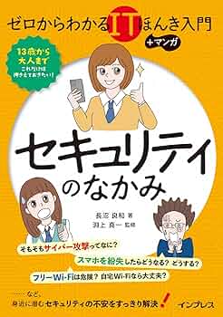 ゼロからわかるITほんき入門＋マンガ セキュリティのなかみ | 長沼