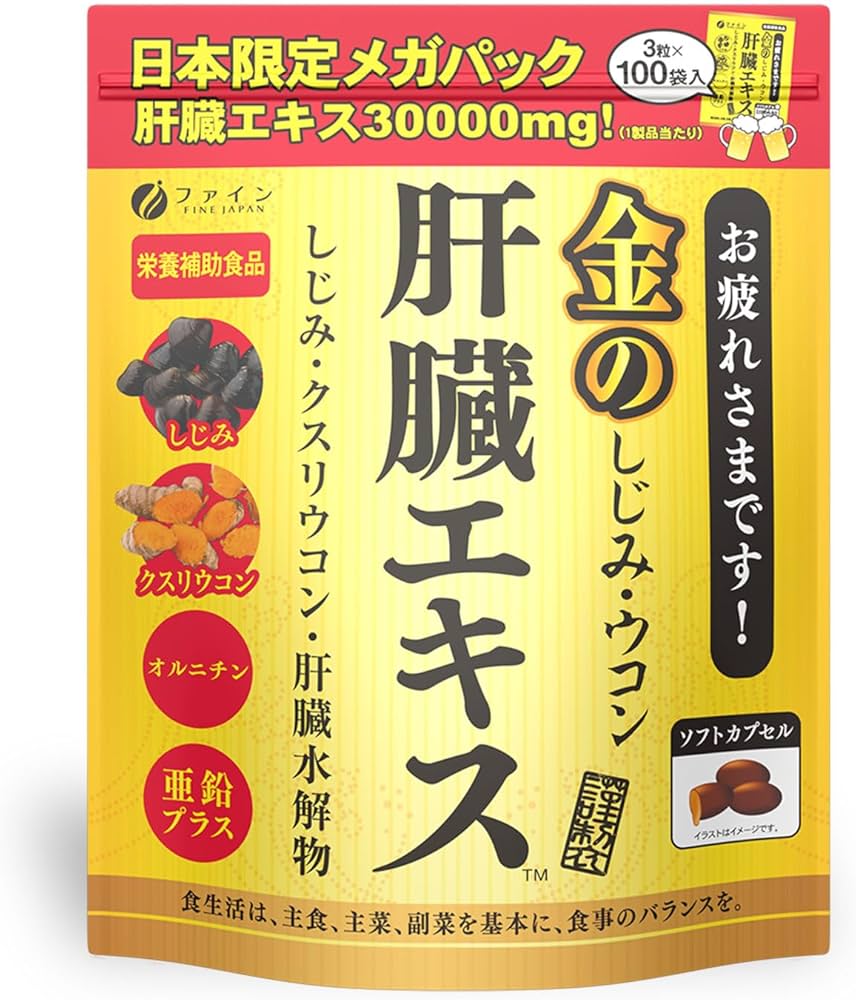 Amazon | ファイン 金のしじみウコン 肝臓エキス メガパック 3粒×100包