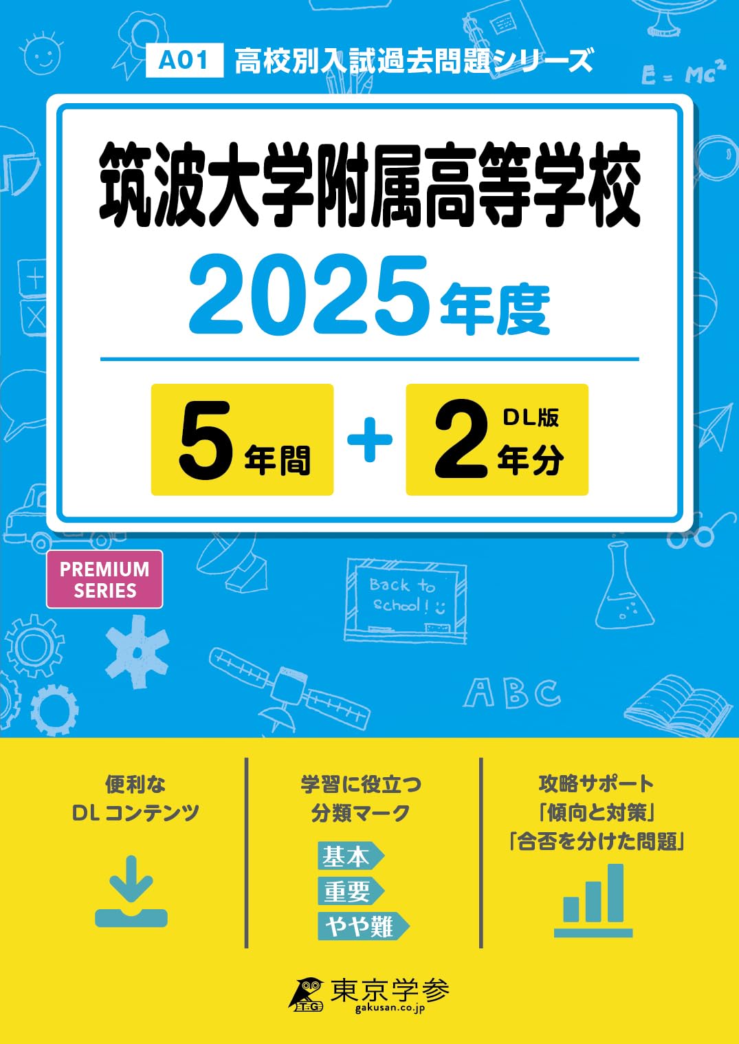 筑波大学附属高等学校 2025年度 【過去問5+2年分】(高校別入試過去問題