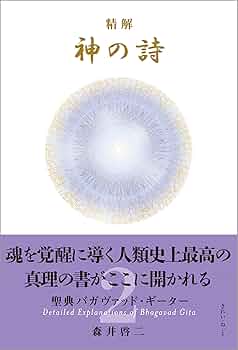 精解 神の詩 聖典バガヴァッド・ギーター 2 | 森井 啓二 |本 | 通販