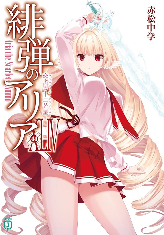 Amazon.co.jp: 緋弾のアリアXLIV 恋する十二芒星 (MF文庫J) : 赤松