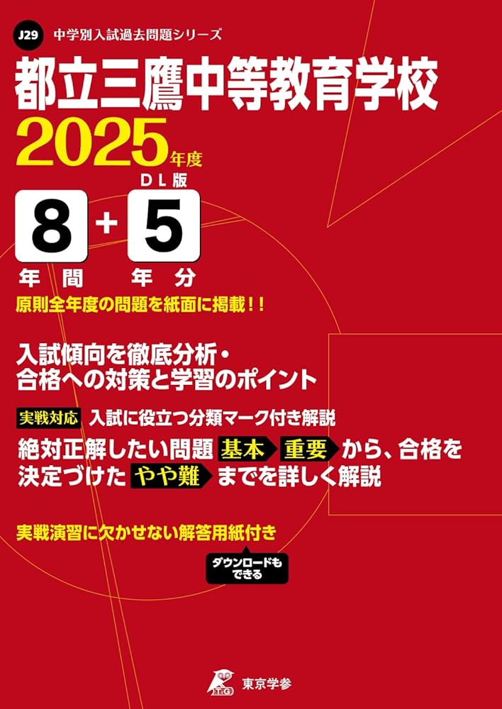 都立三鷹中等教育学校 2025年度版 【過去問8+5年分】(中学別入試過去