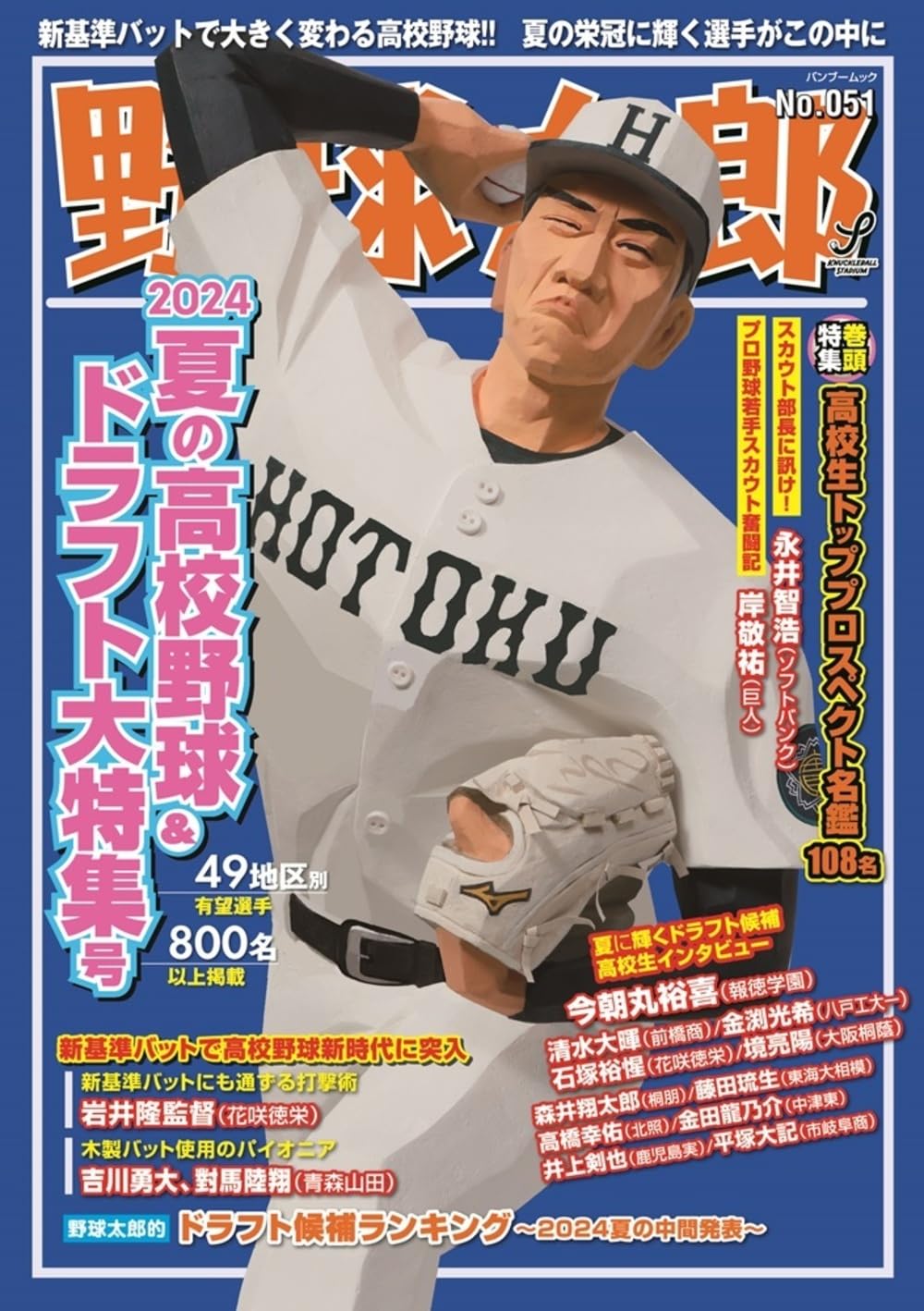 野球太郎No.051 2024夏の高校野球&ドラフト大特集号 (バンブームック