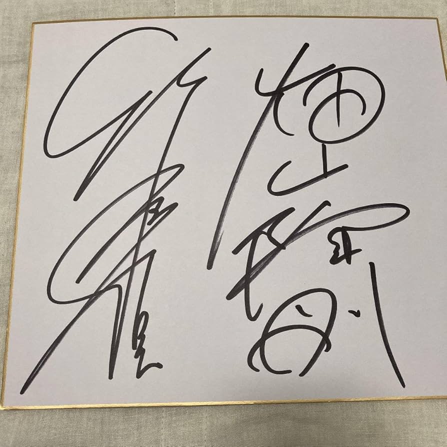 Amazon.co.jp: 竹原慎二 畑山隆則 W直筆サイン : おもちゃ