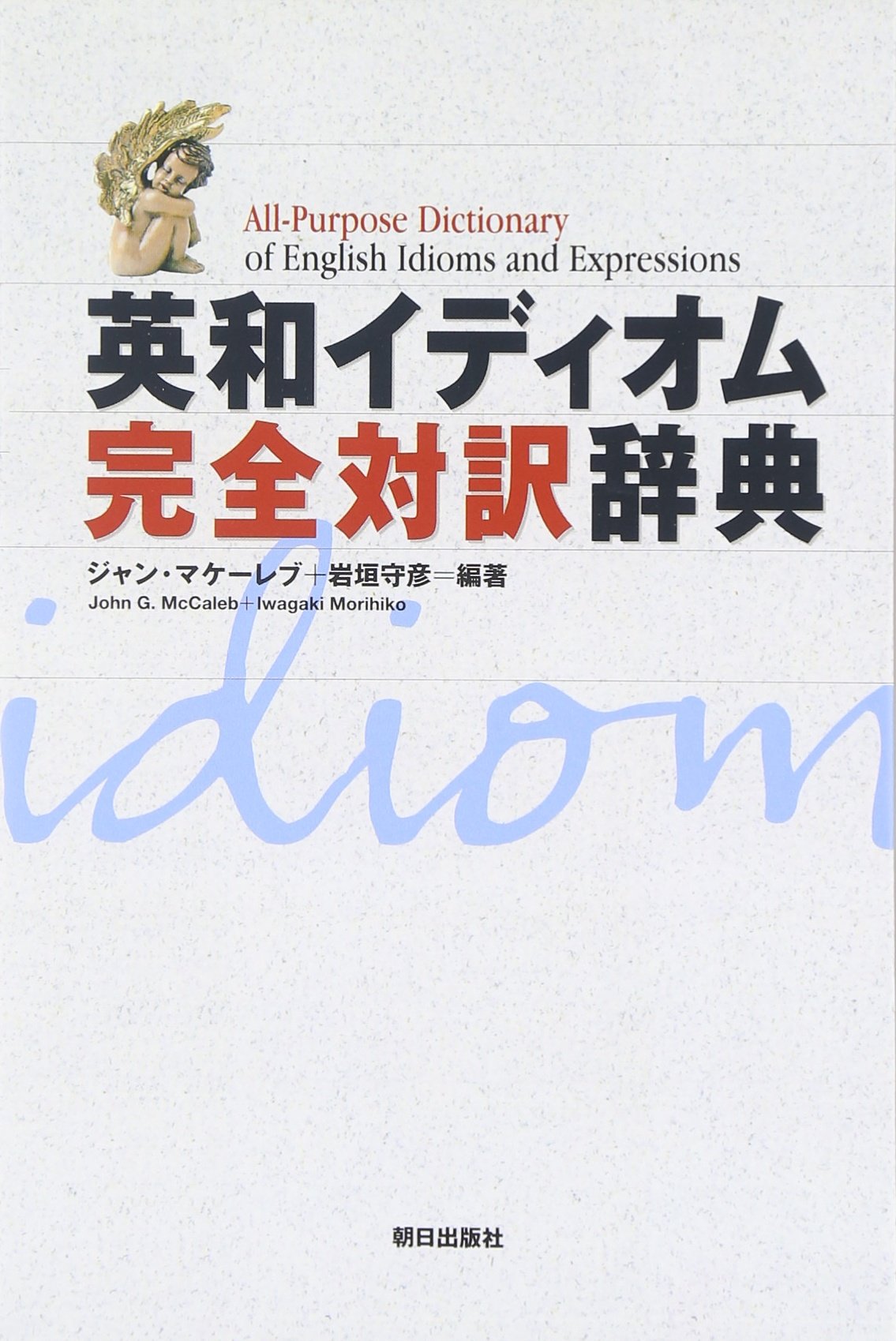 三省堂 英語イディオム 句動詞大辞典 安藤貞雄 三省堂 英語イディオム
