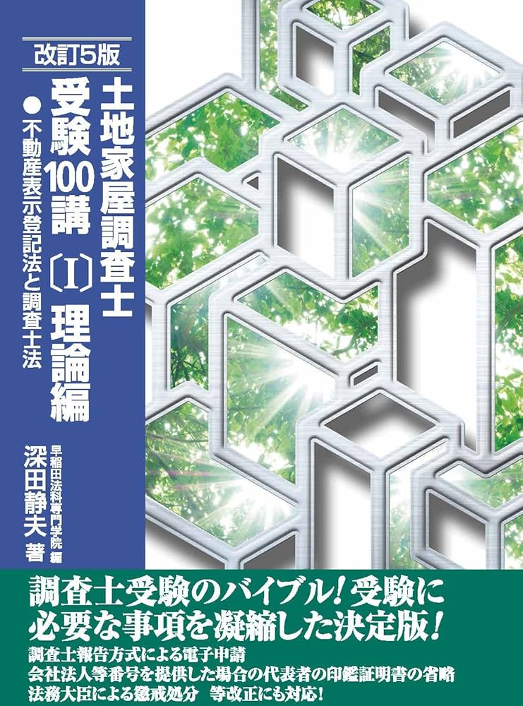 土地家屋調査士受験100講(I)理論編 改訂5版 (不動産表示登記法と調査士