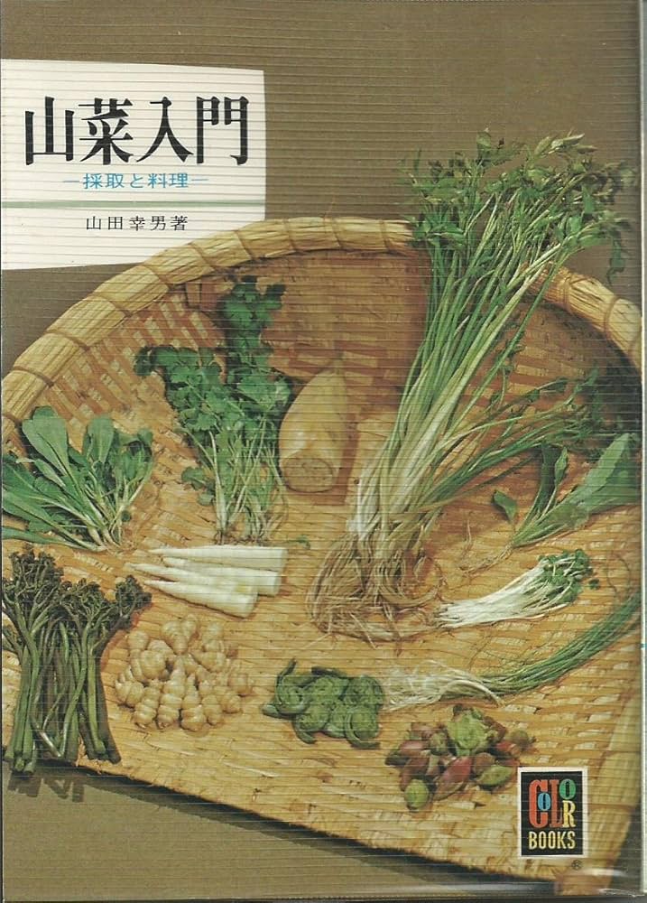 Amazon.co.jp: 山菜入門: 採取と料理 (カラーブックス 323) : 山田