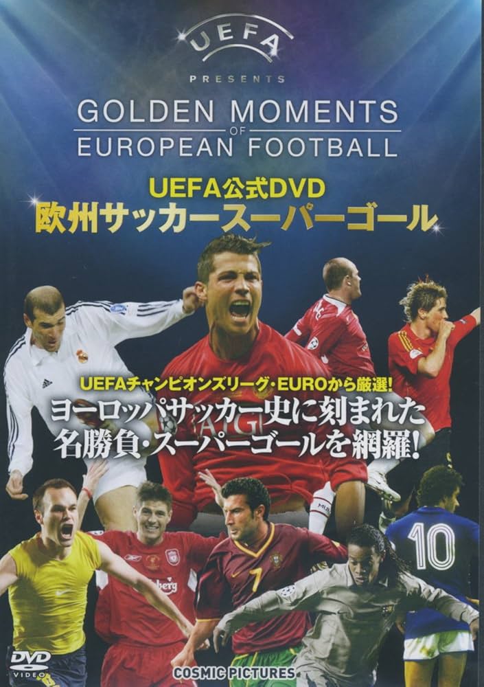 Amazon.co.jp: UEFA公式DVD 欧州サッカースーパーゴール CHO-006 : DVD