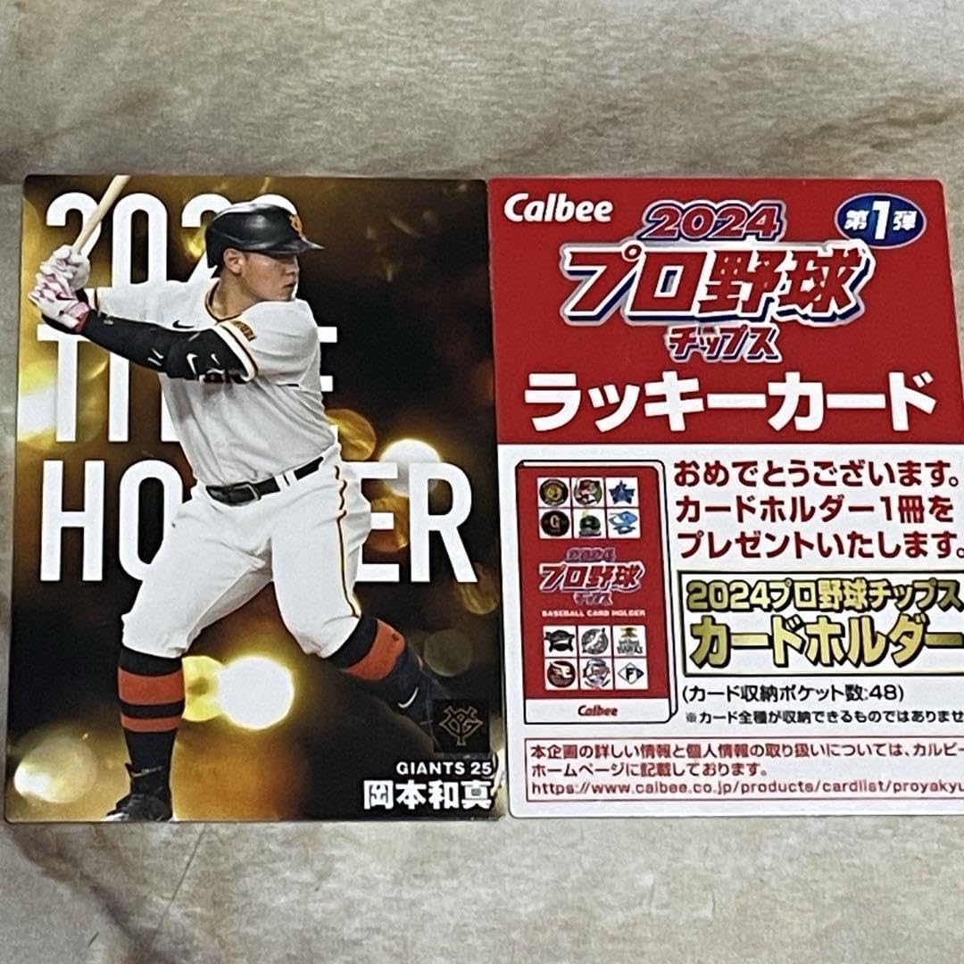 Amazon.co.jp: プロ野球チップス 第1弾 2024 応募期限2025.01.31 岡本