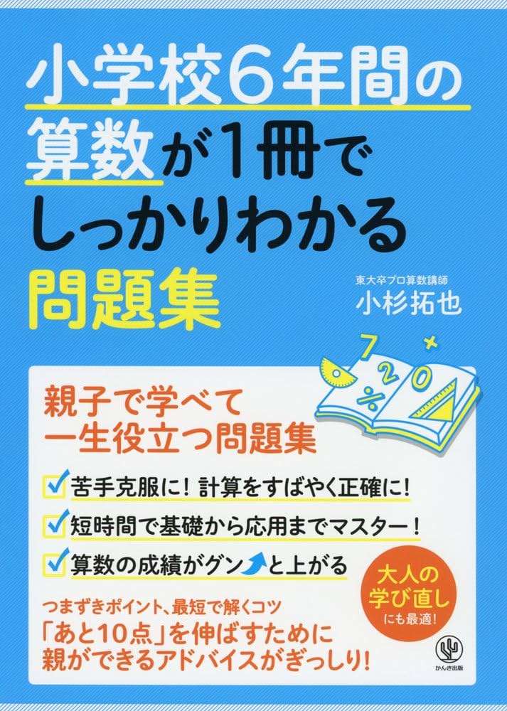 小学校6年間の算数が1冊でしっかりわかる問題集 | 小杉 拓也 |本