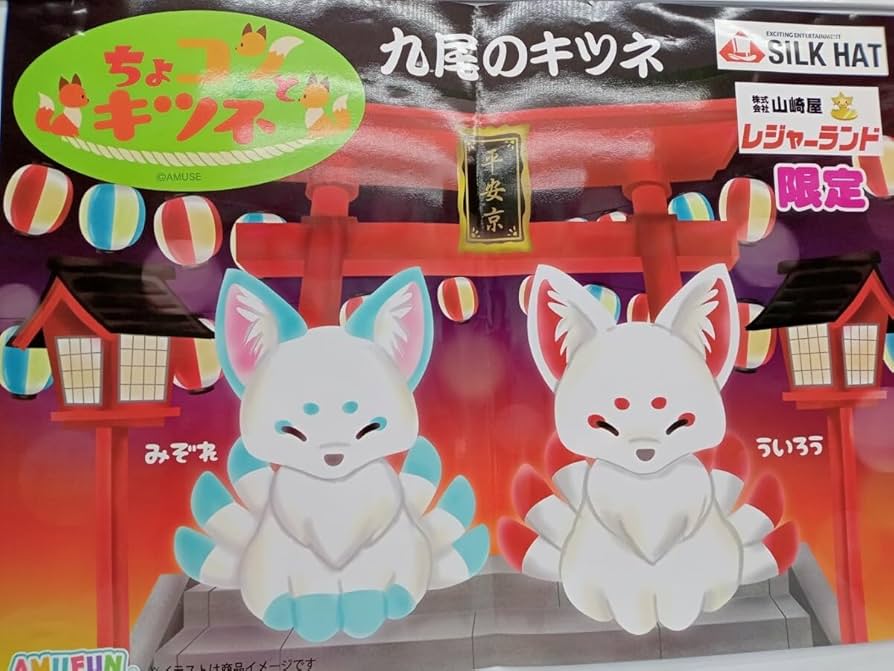 Amazon.co.jp: レジャーランド限定ちょコンとキツネ 九尾 ういろう