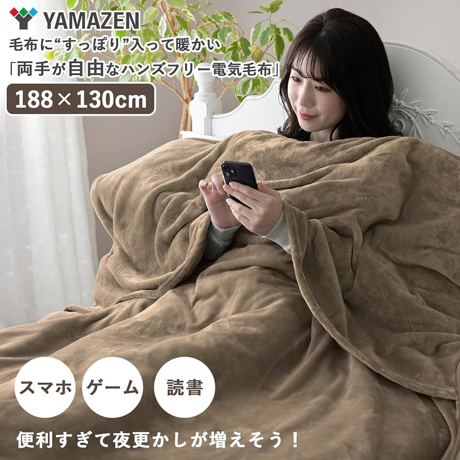 Amazon | [山善] 電気毛布 188×130cm 洗える 「毛布に入ったまま両手が