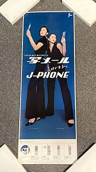 Amazon.co.jp: 藤原紀香＆酒井若菜 J-PHONE 写メール縦長ポスター