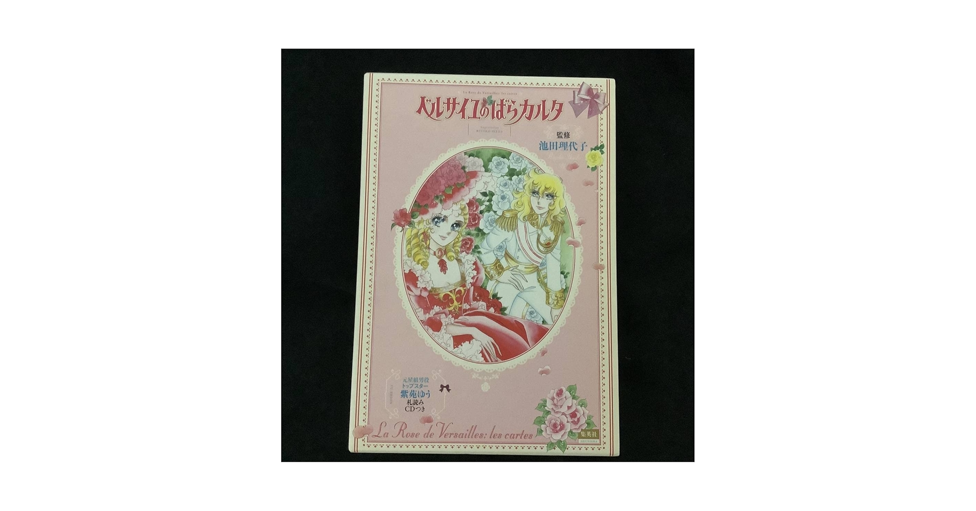 s-218 新品未開封 ベルサイユのばらカルタ 池田理代子 紫苑ゆう