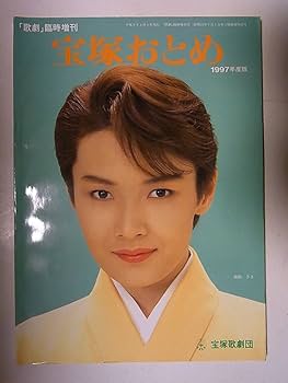 Amazon.co.jp: 宝塚おとめ 1997年度版 表紙：麻路さき 初舞台生：悠未