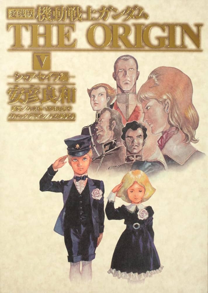 Amazon.co.jp: 愛蔵版 機動戦士ガンダム THE ORIGIN V シャア・セイラ