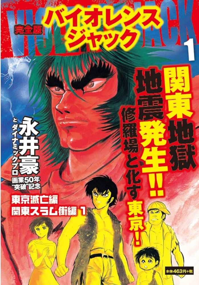完全版 バイオレンスジャック 1 | 永井 豪 |本 | 通販 | Amazon
