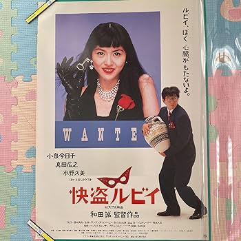Amazon.co.jp: 怪盗ルビィポスター 小泉今日子 真田広之 和田誠監督