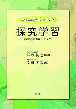 探求学習：授業実践史をふまえて (文学の授業づくりハンドブック