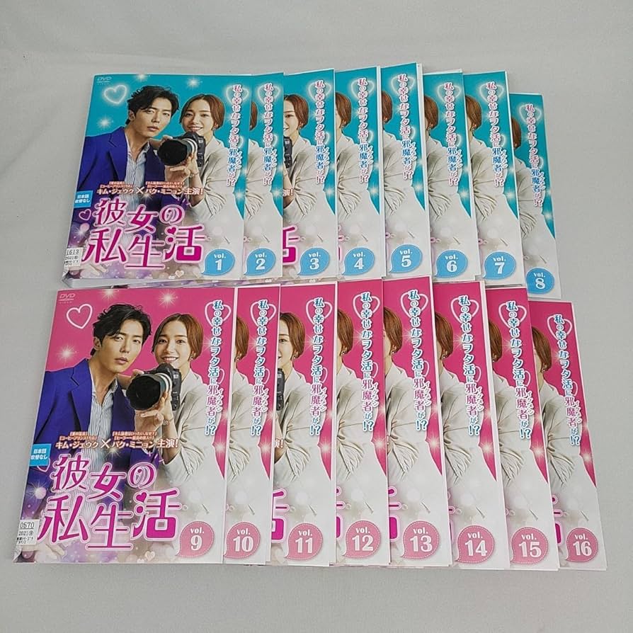 Amazon.co.jp: 彼女の私生活 DVD 1-16巻 全巻セット 韓流 韓国ドラマ