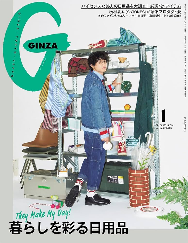 GINZA(ギンザ) 2025年1月号[暮らしを彩る日用品／松村北斗] | GINZA